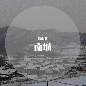 南城