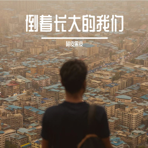 活着，是一场懂得的练习