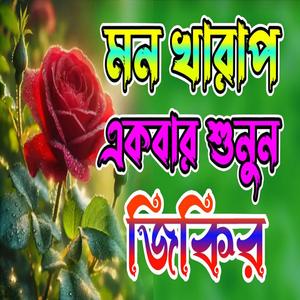 মায়াবী কন্ঠে প্রতিদিন আল্লাহর জিকির শুনুন