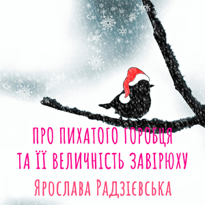 Про пихатого горобця та її величність Завірюху
