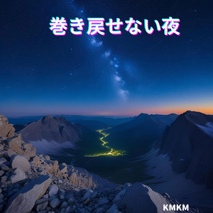 巻き戻せない夜