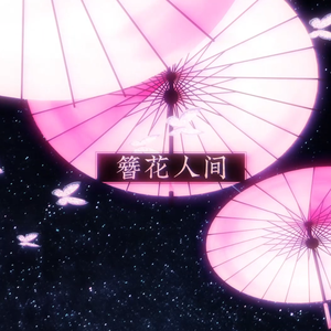 簪花人间（翻自 忘川风华录）