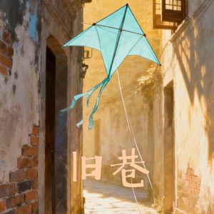 纸鸢与巷