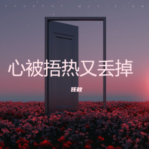 心被捂热又丢掉