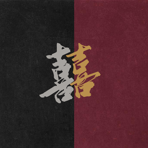 囍【直击灵魂的唢呐】（翻自：葛东琪）（翻自 葛东琪）