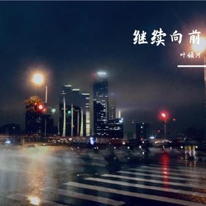 继续向前Freestyle