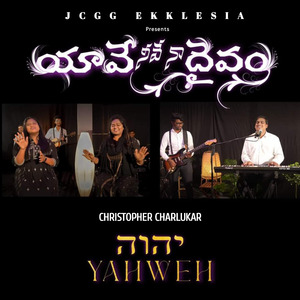 యావే నీవే నా దైవం