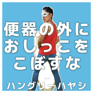 便器の外におしっこをこぼすな