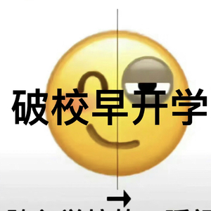 破校早开学
