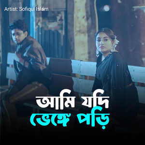 আমি যদি ভেঙ্গে পড়ি