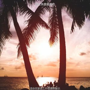 在家里工作极好的波萨诺伐舞曲