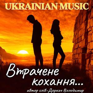 Втрачене кохання...