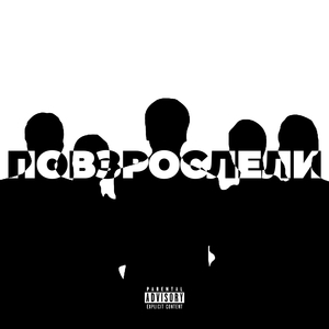 Повзрослели