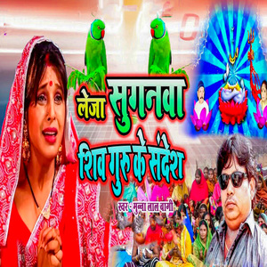 Leja Suganwa Shiv Guru Ke Sandesh