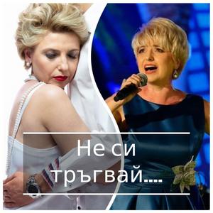 Не си тръгвай