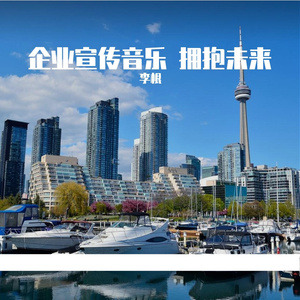 企业宣传音乐 拥抱未来