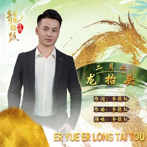 二月二龙抬头