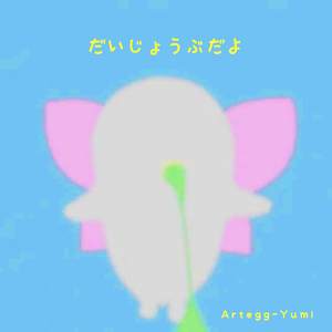 だいじょうぶだよ