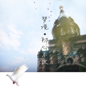 ||coser小梦原创应援曲||梦境 · 初心不改