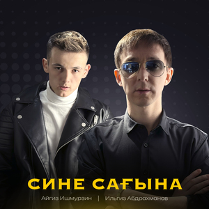 Cине сағына (Tatar Version)