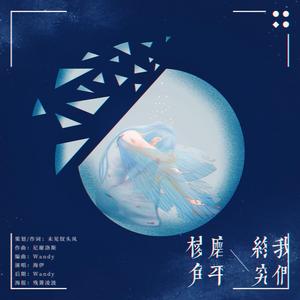 我们终究磨平棱角 海伊