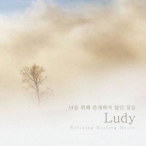 나를 위해 존재하지 않던 것들