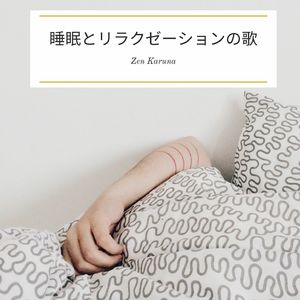 リラックスできる穏やかな海の音-バイノーラル波-シータ波5Hz