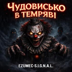 Чудовисько в темряві