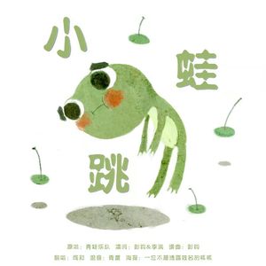 小跳蛙