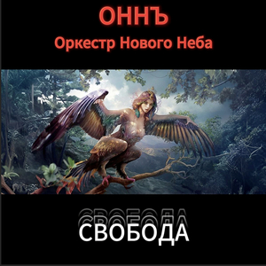 Свобода