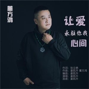 让爱永驻你我心间 (伴奏)