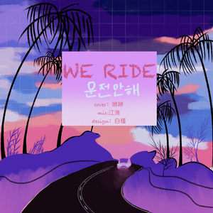 We Ride（翻自 Brave Girls）