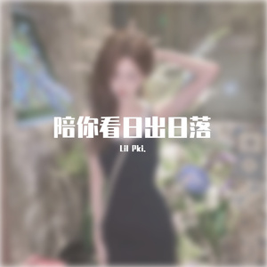 陪你看日出日落