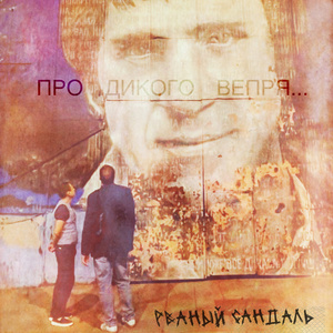 Про дикого вепря