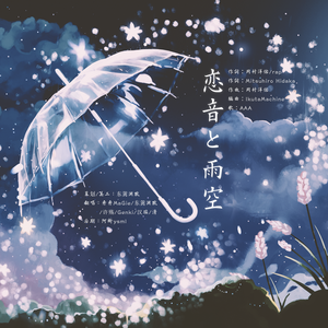 恋音と雨空