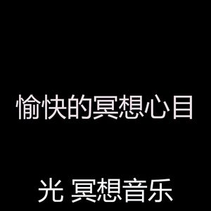 抚慰的睡觉回忆