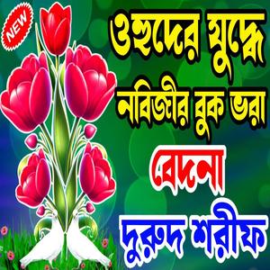 দরদী ইয়াতিম নবী আমার দাঁত ভাঙ্গার ব্যাথায় বেহুঁশ হয়ে জমিনে পড়ে যায় দুরুদ শরীফ