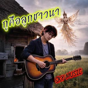 กูคือลูกชาวนา