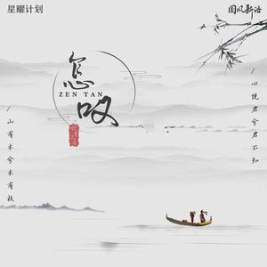 洛学长-怎叹