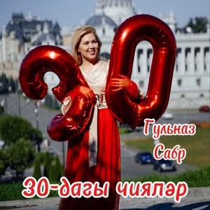 30-дагы чиялэр