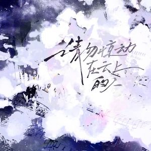 请勿惊动在云上的人——勋勉同人文《在云上》OST