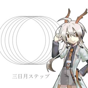 三日月ステップ（竹鹿ロリ cover）