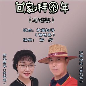 回家拜个年2（边疆松涛雪地野草） 伴奏
