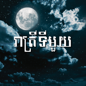 រាត្រីទីមួយ