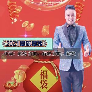 2021爱你爱我