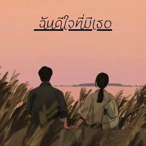 ฉันดีใจที่มีเธอ