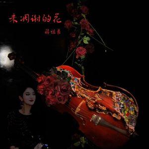 未凋谢的花