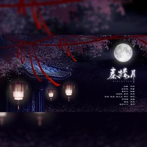 秦楼月（翻自 裂天）