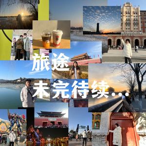 旅途未完待续