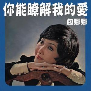 難忘的你